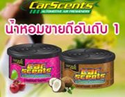 จำหน่ายปลีก ส่ง California Car Scents น้ำหอมปรับอากาศในรถยนต์ ลด กลิ่นอับอันไม่พ