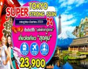 ทัวร์ญี่ปุ่น TOKYO SUPER STRONG 5 วัน 3 คืน กรกฏาคม - กันยายน 2559 ราคาเริ่ม 23