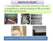 Bostik Seal N Flex กาวโพลียูรีเทน