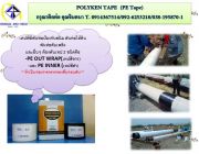 POLYKEN TAPE เทปพีอี ใช้พันท่อใต้ดินหรือท่อใต้น้ำเพื่อป้องกันสนิม ป้องกันการกระแ