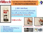 FILLTECH 503ANTI-RUSTสุดยอดน้ำมันเอนกประสงค์สเปรย์เอนกประสงค์คลายน็อต