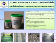 K 15 PLUS POLYURETHANE น้ำยาป้องกันการรั่วกันซึม