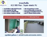 K15 :900 PLUS Super elastic PU มีสารช่วยสะท้อนความร้อน ทนทานต่อแสง UV ได้ดี