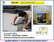 K15 UPSynthetic Rubber Based Waterproofยางสังเคราะห์กันรั่วกันซึมหลังคา ดาดฟ้า