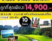 ฉลองปีใหม่ที่ เวียดนาม ฮานอย ฮาลอง นิงบิงห์ ถูกที่สุดเพียง 14900.-