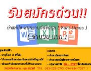 สนใจอยากหารายได้แบบง่ายๆแค่นั่งคีย์ข้อมูลอยู่บ้านและส่งงาน