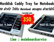 ตัวเพิ่ม Harddisk ใน Notebook SATA มีทั้งหนาและบาง ราคาลดพิเศษ