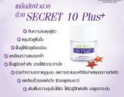 ว้าว กว่าเดิมสิแจ๊ะ SECRET 10 Plus+ สุดยอดการบำรุงผิวหน้าจะแจ๊ะ ขอบอก