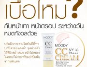 ตบที่เดียวอยู่  Moody cc Cream ไม่ว่าแดดจิแรงแค่ไหน ปกปิดมิตชิต เนียนใส