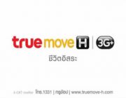 โปรเน็ตทรู ใช้งานเน็ต + Free True Wifi กับ ISmart Package