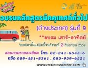 เปิดอบรมหลักสูตรมัคคุเทศก์ทั่วไป ต่างประเทศ รุ่นที่ 9