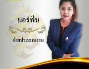 งานประจำหาดใหญ่ ทำงานในออฟฟิศ ติดต่องาน โทร096-0370870 คุณมอร์ฟีน