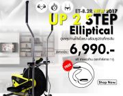 Up 2 Step Elliptical รุ่น ET-8.2R ราคาเพียง 6xxx เท่านั้น