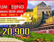 PREMIUM BEIJING 5D3N