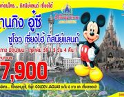 นานกิง อู๋ซี SHANGHAI DISNEYLAND 5 วัน 4 คืน