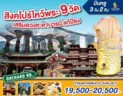 สิงคโปร์ ไหว้พระ 9 วัน 3วัน 2คืน