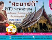 ทัวร์ลาว.หลวงพระบาง 3 วัน 2 คืน