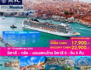 แพ็คเกจล่องเรือสำราญ MSC MUSICA อิตาลี – กรีซ – มอนเตเนโกร อิตาลี 6 –วัน 5 คืน