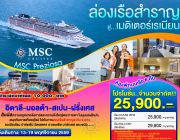 แพ็คเกจล่องเรือสำราญ MSC PREZIOSA 6Nights เมดิเตอร์เรเนี่ยน