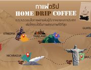 Home Drip Coffee กาแฟดริป กาแฟคั่วบด100% รับตัวแทนจำหน่าย