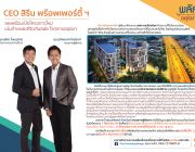 CEO สิรีน พร๊อพเพอร์ตี้ฯ เผยพร้อมเปิดโครงการใหม่