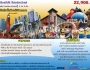 แพคเกจ สิงคโปร์ รีสอร์ทเวิลด์ พัก Fastive Hotel 3วัน 2 คืน