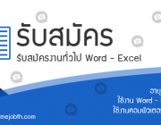 ใครที่ชอบการพิมพ์งานเป็นชีวิตจิตใจ สนใจจะทำงานกับเรา คลิกเข้ามาอ่านรายอะเอียดกัน