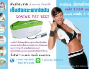 เข็มขัดลดหน้าท้อง รุ่น LOSING FAT BELT  ไม่ต้องวิ่ง นั่งนิ่งๆ ก็ผอมเพรียวได้