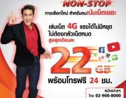 โปรเน็ตทรู 4G ISmart แบบต่ออายุให้อัตโนมัติ