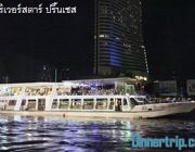 ล่องเรือริเวอร์สตาร์ปริ้นเซส