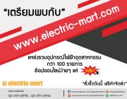 ฉลองเปิดเว็บไซต์ช้อปปิ้งออนไลน์รูปแบบใหม่ electric-mart แหล่งรวมอุปกรณ์ไ