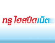 Package ทรูมูฟเน็ตความเร็วสูงสุดคุ้ม