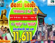 ทัวร์ฮ่องกง นองปิง 4 วัน 2 คืน สุดพิเศษ ตลอดเดือน ต.ค. เริ่ม 11611 .-