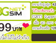 สมัครเน็ต ais 3G Netsim Package เล่นเน็ต 3G ไม่อั้น + AIS Super WiFi