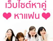 ท้าให้ลอง เว็บหาคู่จากดวงสมพงษ์ ที่รวมหนุ่มสาวโสดไว้เพียบ