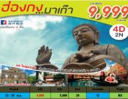 ทัวร์ ฮ่องกง มาเก๊า 4 วัน 2 คืน 22 - 25 พ.ย.59 ราคา9999.-