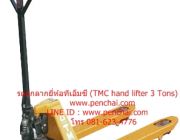 แฮนด์พาเลททรัคยี่ห้อทีเอ็มซี TMC hand pallet truck