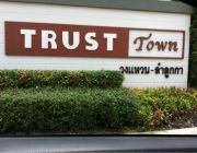 ให้เช่า ทาวน์เฮาส์โครงการ  The Trust Town วงแหวนฯ-ลำลูกกา