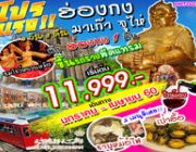 ทัวร์ฮ่องกง มาเก๊า จูไห่ 4 วัน 3 คืน พักฮ่อกง 1 คืน มกราคม - เมษายน 2560 ราคาเริ