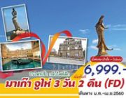 วร์มาเก๊า จูไห่ 3 วัน 2 คืน มกราคม -เมษายน 2560 ราคาเริ่ม 6999 .-