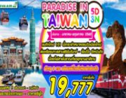 ทัวร์ไต้หวัน PARADISE IN TAIWAN 5 วัน 3 คืน มกราคม 59-พฤษภาคม 60 ราคาเริ่ม 1977