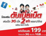 โปรเสริมทรู เน็ตไม่อั้น X 2 + โทรฟรีในเครือข่าย ตามอายุการใช้งาน