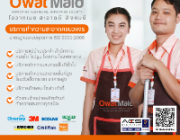 Owat Maid บริการทำความสะอาดแบบครบวงจร มาตรฐาน ISO 9001 : 2008