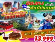 ทัวร์ฮ่องกง ดิสนีย์แลนด์ เซินเจิ้น 4 วัน 2 คืน 13-15 มกราคม 2560 ราคา 13999.-