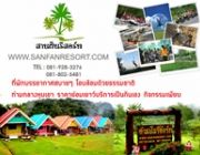 สานฝันรีสอร์ท เขาเพิ่ม บ้านนา จ. นครนายก ท่องเที่ยวนครนายก sanfanresort