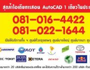 Autocadscale : รับสอนเขียนแบบทุกประเภท มีหลักสูตรตั้งแต่พื้นฐาน-ระดับแอ๊ดวานซ์