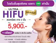 ultra hifu 5900บาทจร้า เก็บเหนียง ลดคาง2ชั้น ไม่เจ็บเหมือนร้อยไหม โปรโมชั่นสุดๆ