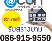 Add-con Architect สร้างบ้านลำปางออกแบบต่อเติมตกแต่งภายในรีโนเวทบ้าน คอนโด