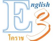 E3โคราช-สอนภาษาอังกฤษในเมืองโคราช พูดได้กับฝรั่งจริง เรียนIELTS TOEIC TOEFLโคร