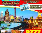 ทัวร์จีน Heaven of Shanghai 5D3N BY XJ กุมภาพันธ์ ถึง มิถุนายน ราคาเริ่มต้น 9777